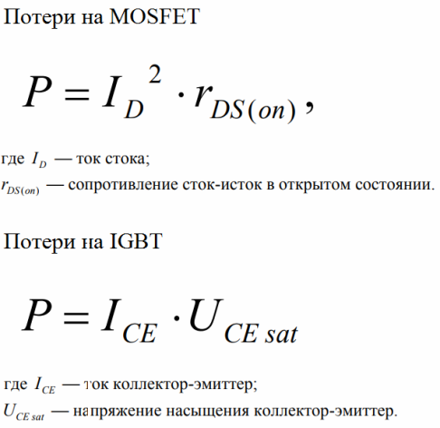 
          Силовые MOSFET и IGBT транзисторы, отличия и особенности их применения
  

